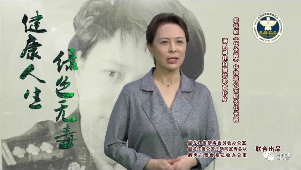 演员刘佳喊你为黑龙江禁毒加油助力！